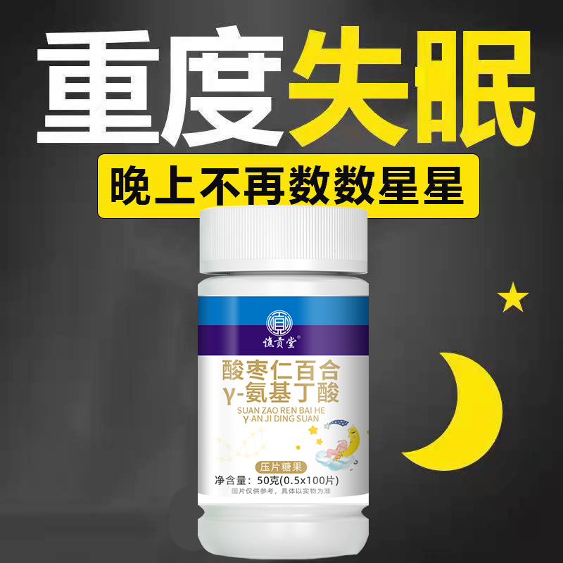 酸枣仁茯苓百合γ-氨基丁酸助你好睡眠氨基酸100片非褪黑素茶