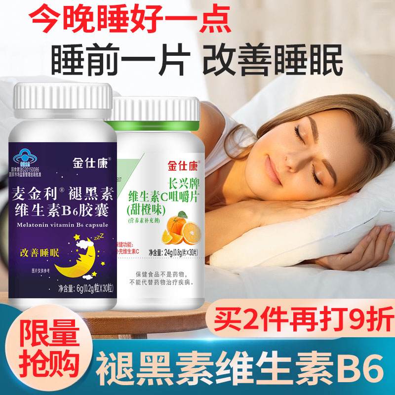 褪黑素维生素b6片助眠改善睡眠退黑素黑正品维生素C水果味