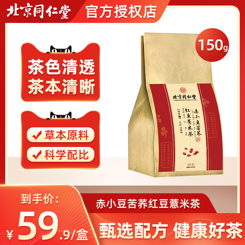 同仁堂红豆薏米茶芡祛湿薏仁米除湿茶养生茶包官方旗舰店150g/袋