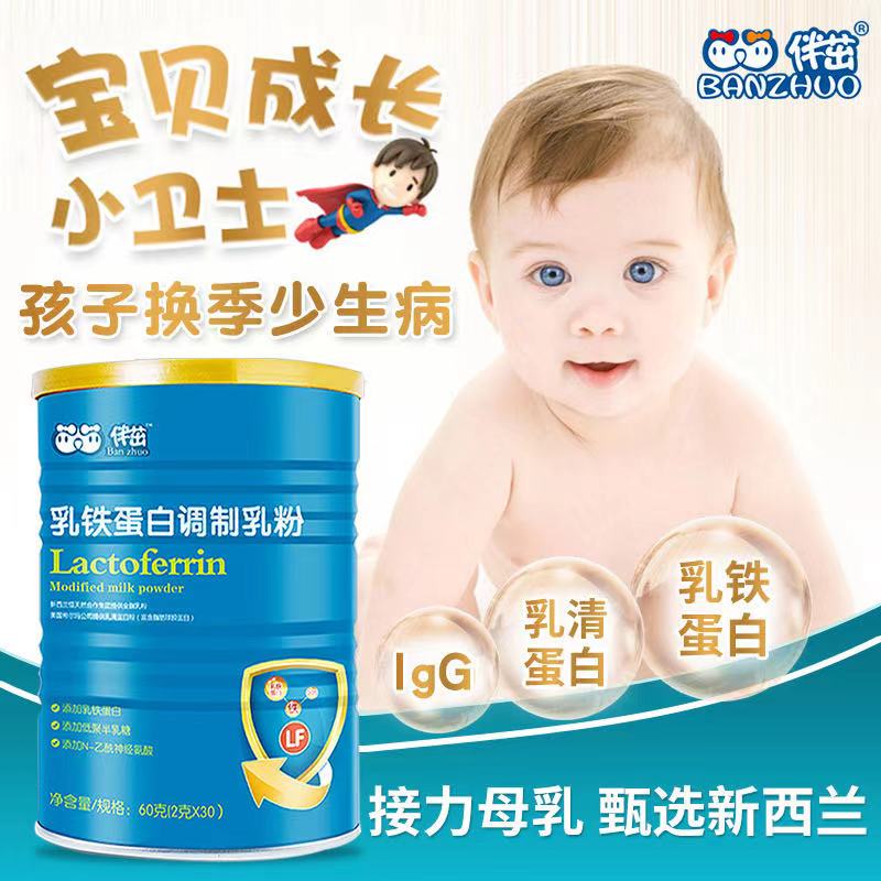 伴茁乳铁蛋白调制乳粉大成人宝宝婴幼儿童免疫力30袋免疫球蛋白粉