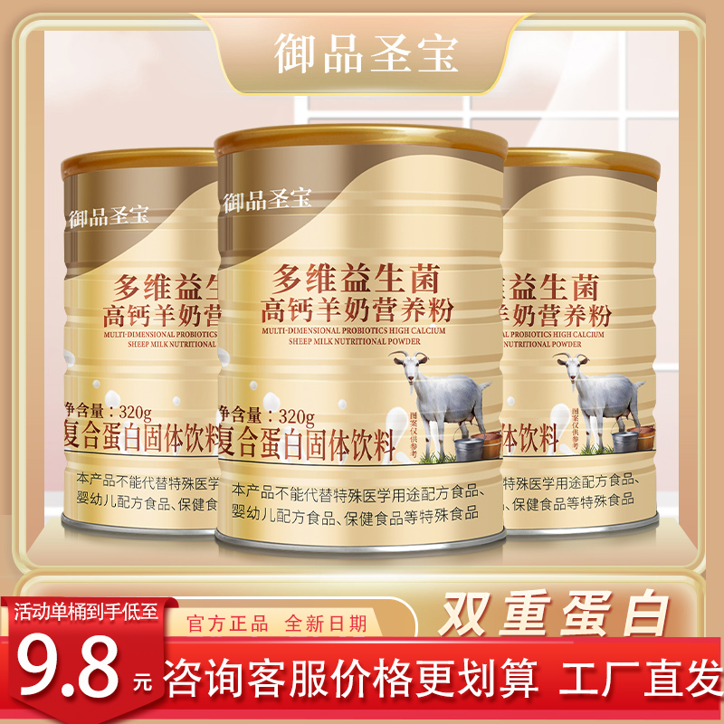 【正品6桶】御品圣宝羊奶粉多维益生菌高钙羊乳中老年送礼营养品