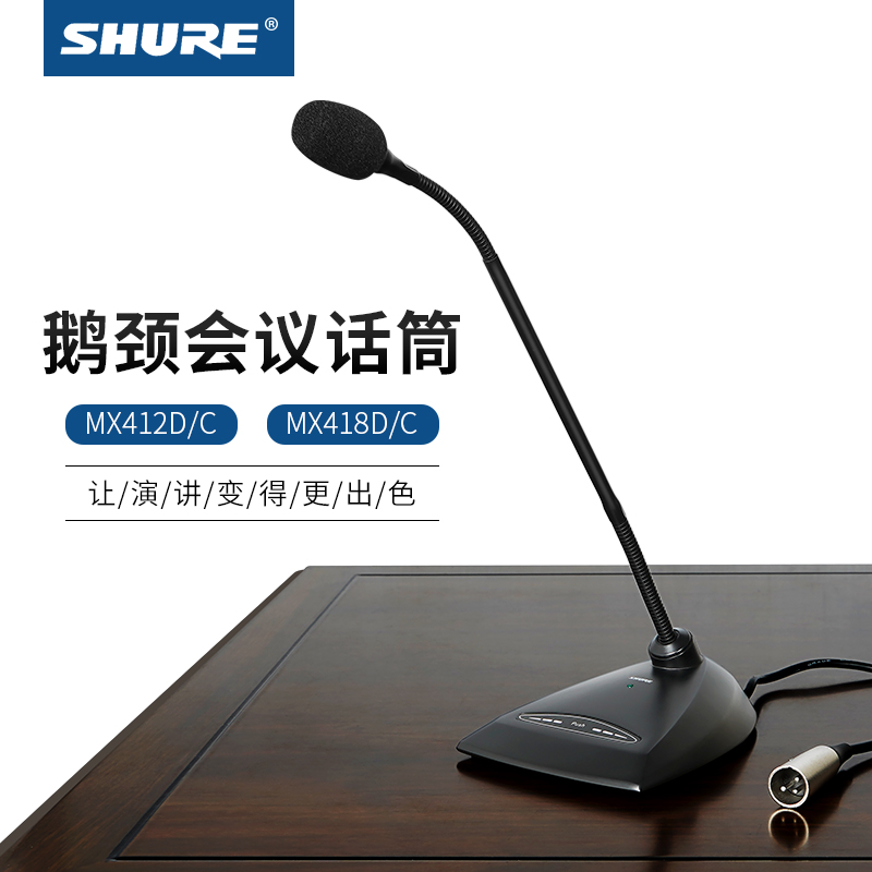 进口Shure/舒尔MX418D/C 412心形有线会议话筒鹅颈台式桌面麦克风