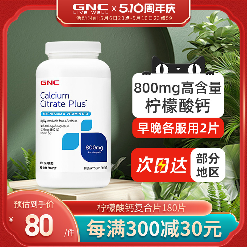 GNC柠檬酸钙复合片180片维生素D3高含量钙中老年补钙片促进钙吸收