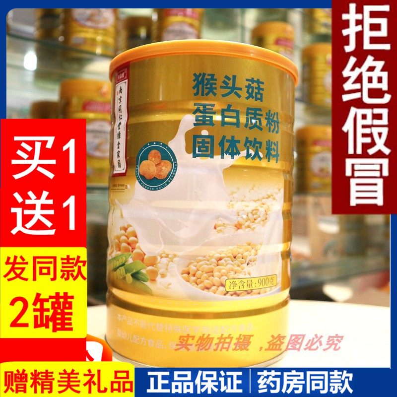 南京同仁堂绿金家园猴头菇蛋白质粉免疫力儿童老人增强营养粉