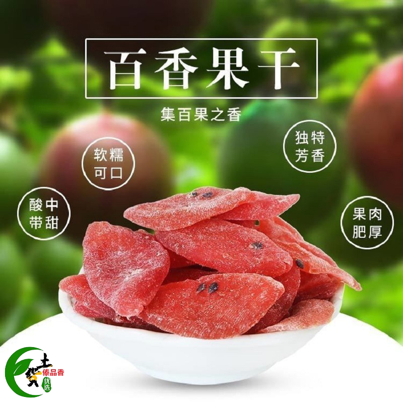 西双版纳百香果干190g水果干酸甜味果脯蜜饯孕妇零食云南傣家特产