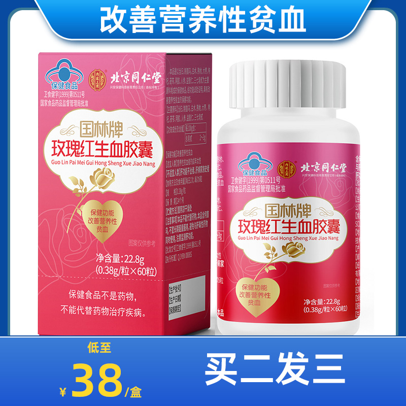 北京同仁堂国林牌玫瑰红生血胶囊改善营养性贫血女性保健品DY