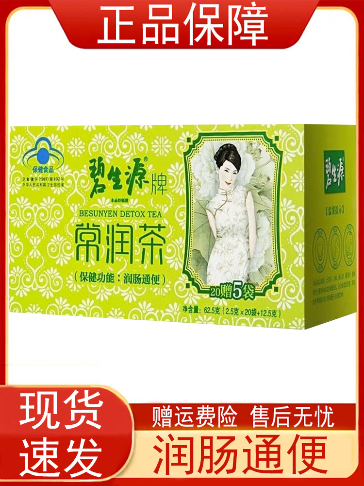 碧生源牌常润茶25袋/盒便秘者改善胃肠道功能润肠通便正品