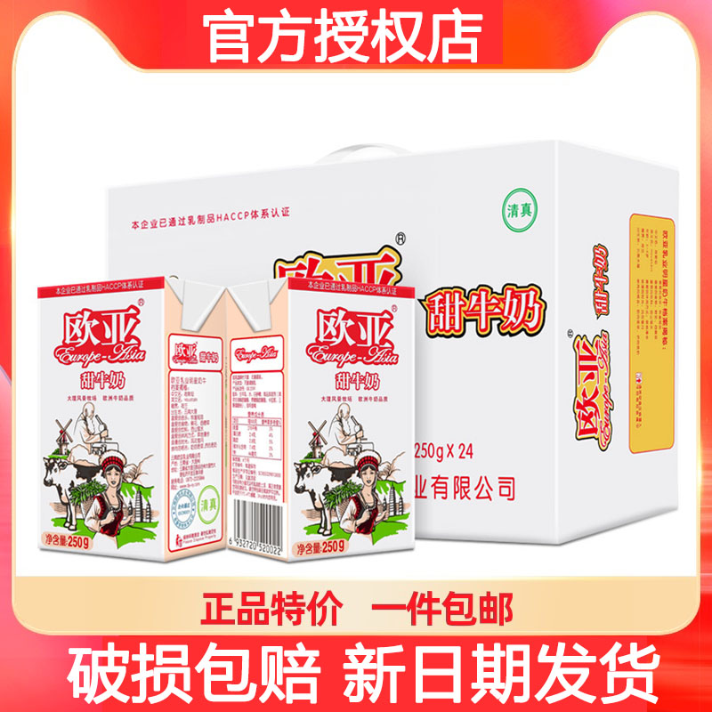 欧亚高原甜牛奶250g*24盒/整箱营养儿童无菌乳制品云南大理牧场食