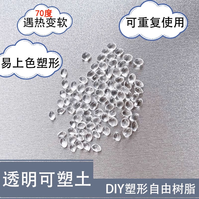 透明可塑土水晶土自由树脂70度低温热熔塑形手工翻模柔性塑料颗粒
