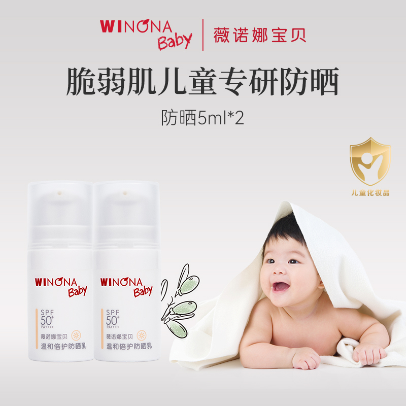 【新】薇诺娜宝贝儿童防晒乳5ml*2宝宝专用防晒霜温和舒缓spf50+