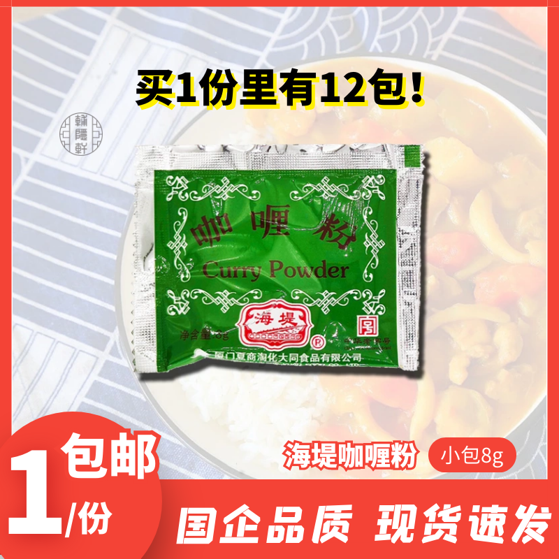 厦门海堤咖喱粉8g*12包调味粉烧烤火锅咖喱食品制作南阳风味包邮