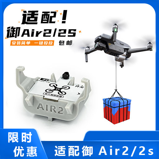 适用DJI大疆Air2/2S无人机空投器投掷器玩具配件投放器救援送物资