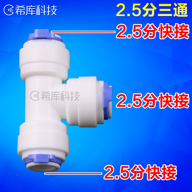 希库接头适用于安利净水器水管接头配件2.5分T型快插2.5分三通出