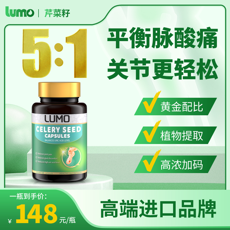 LUMO高浓度芹菜籽胶囊进口西芹籽尿酸保健品血压高血脂高