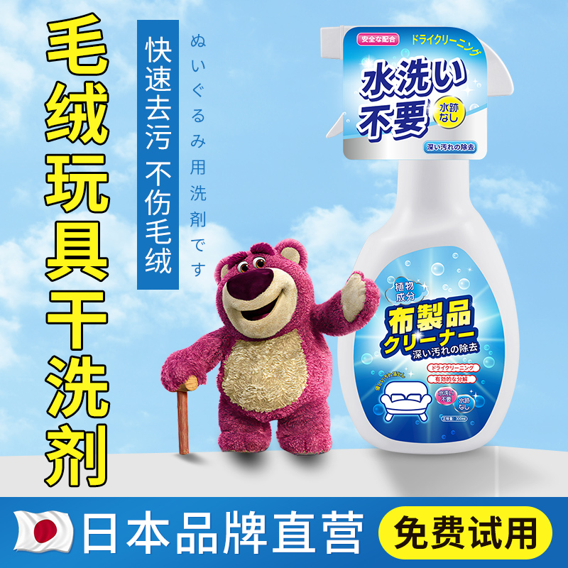 日本毛绒玩具清洗剂免水洗布艺娃娃玩偶清洁剂抱枕公仔干洗剂神器