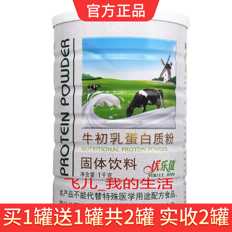 买1送1 2罐 优乐健牛初乳蛋白质粉1000g 成人儿童女性营养品包邮