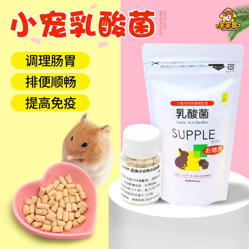 【笑笑家】仓鼠乳酸菌颗粒日本品高Sanko小动物保护改善肠胃保健.