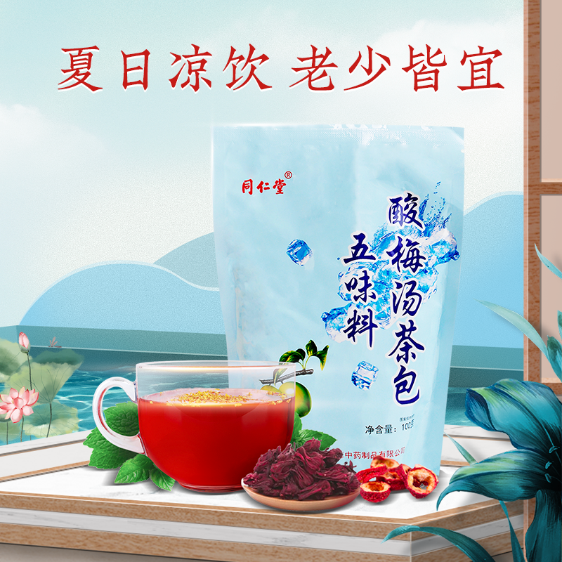 北京同仁堂酸梅汤原材料包饮料100g*3袋非汁老北京自制乌梅花果茶