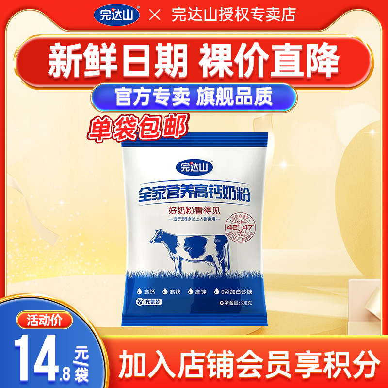【6袋更优惠】完达山全家营养高钙奶粉300g 儿童 成人 中老年奶粉