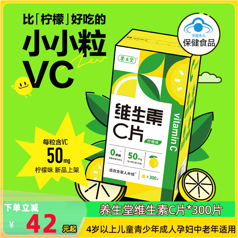 养生堂牌维生素C300片柠檬味VC儿童成人孕妇哺乳期妇女补充vc正品