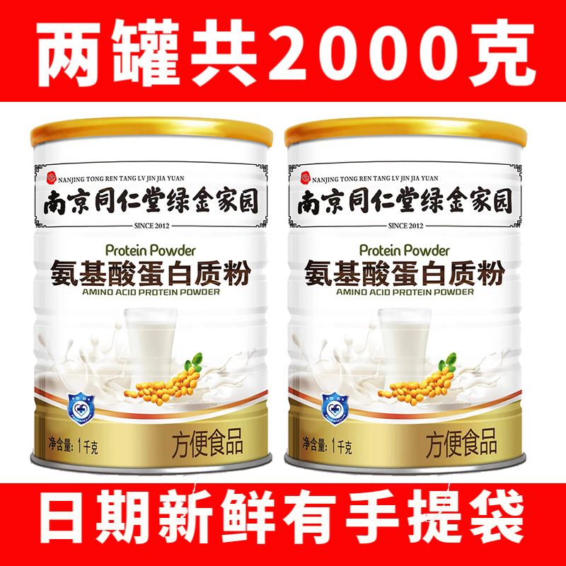南京同仁堂复合氨基酸蛋白质粉补品珍体康蛋白粉营养品