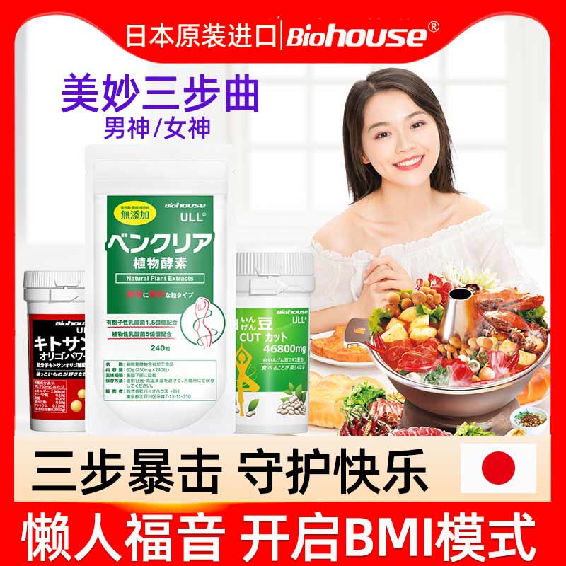 日本无忧套餐 身材管理体重植物酵素白芸豆甲壳素(非清肠阻糖阻油