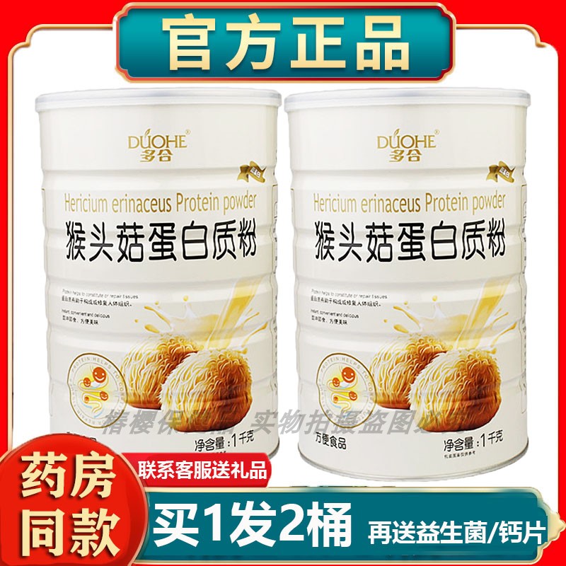 2罐装多合猴头菇蛋白质粉送中老年儿童成人的礼品肠胃养护爱吃饭