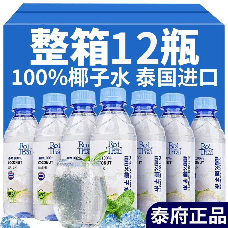 泰府纯天然椰子水泰国进口含电解质NFC青椰子汁孕妇饮料12瓶整箱