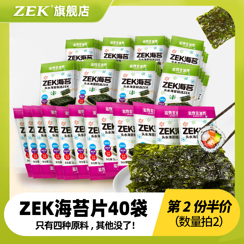【第2份半价】zek海苔片40袋儿童即食紫菜寿司进口零食无添加海味