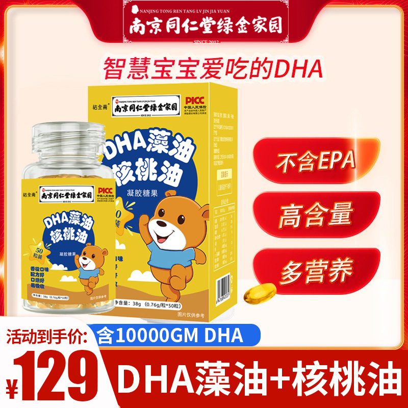 A南京同仁堂DHA藻油核桃油记忆力大人藻油胶囊孕妇婴幼儿学生老年