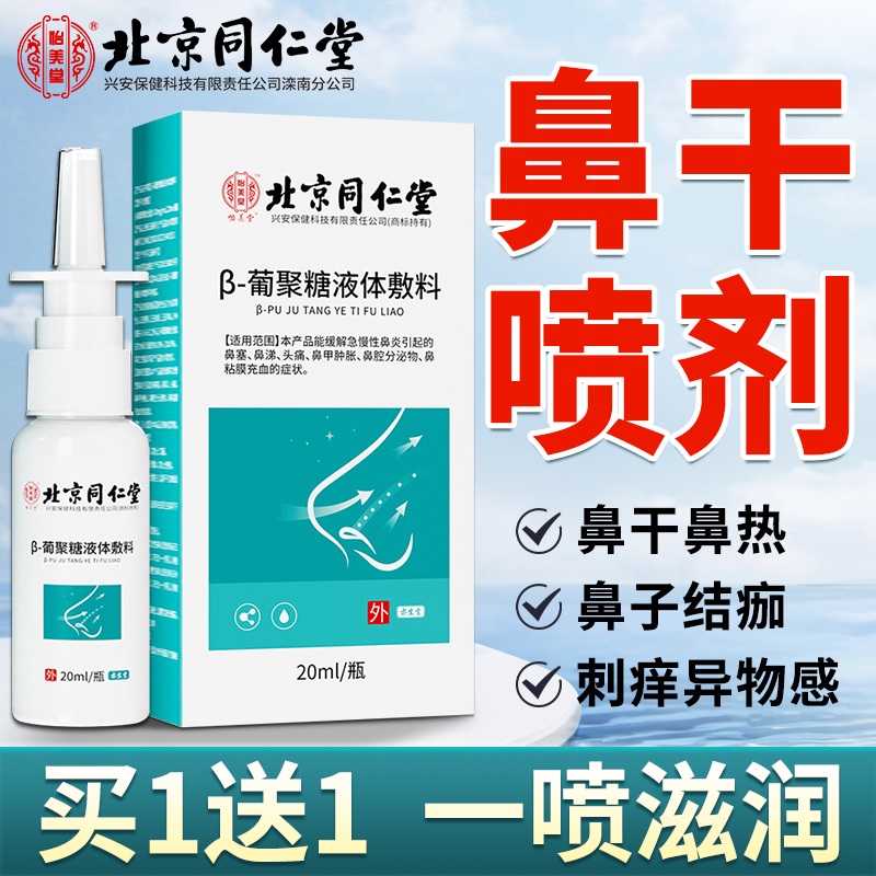 北京同仁堂鼻子干燥滋润保湿喷雾剂干燥性鼻炎鼻塞结痂专用加湿器