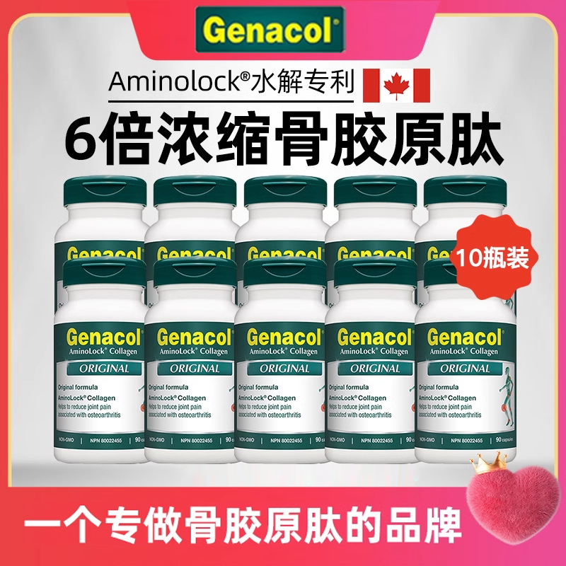 加拿大Genacol水解骨胶原蛋白肽高浓缩关节胶囊润滑传统  10瓶装