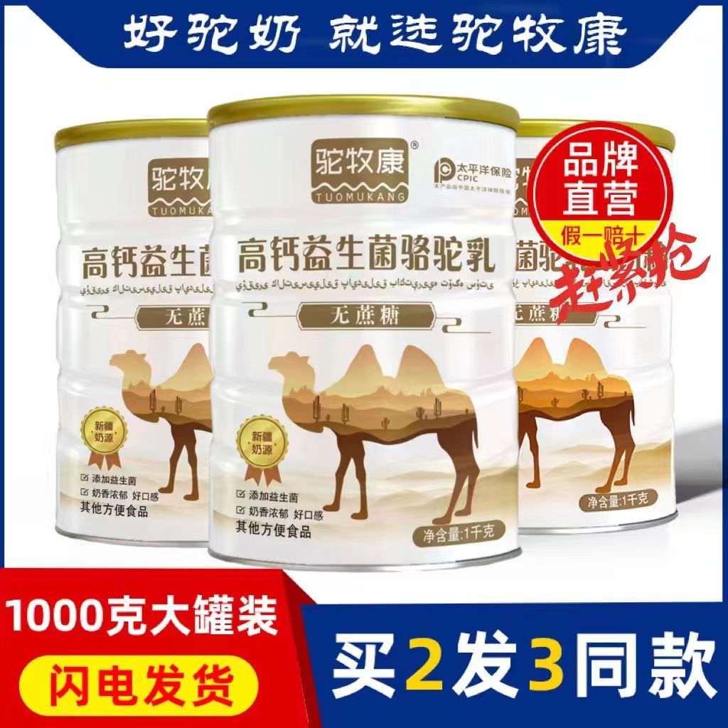 天猫正品买2送1驼牧康高钙益生菌骆驼乳1kg装新日期现货速发