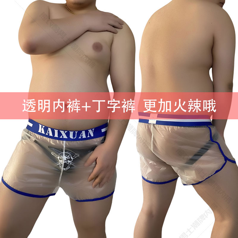 潮男性感透明防水四角内裤男士大码低腰阿罗裤塑料短裤头平角裤男