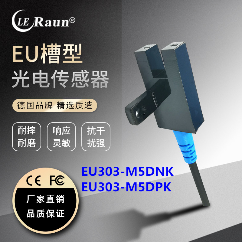 德国劳恩U型槽型光电开关EU303-M5DNK/PK点胶机传感器LU672-5NA