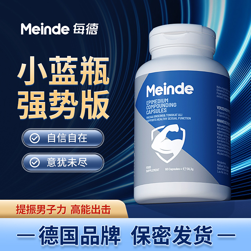 德国Meinde进口㊙小蓝瓶复合胶囊60粒革新黑科技男士保健品正品
