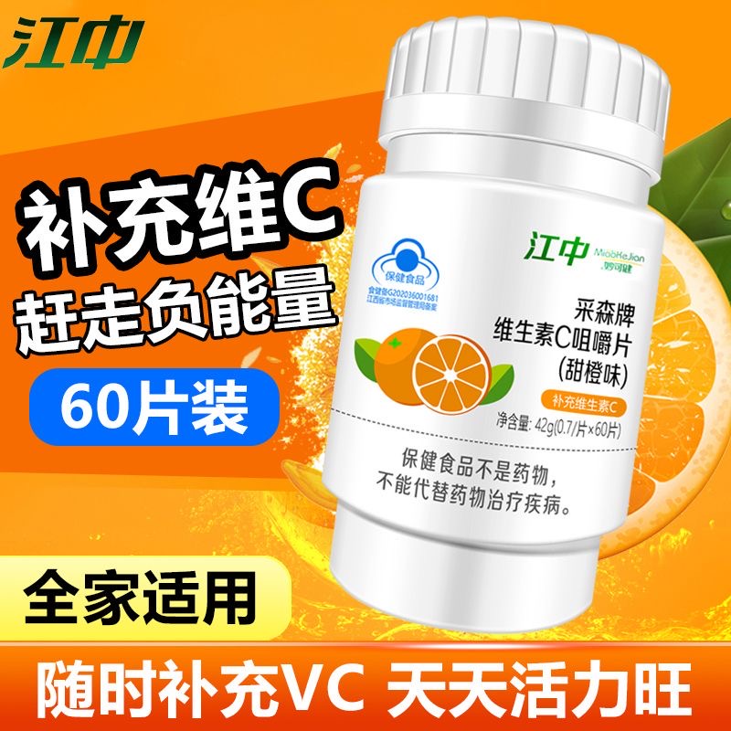 江中维生素C咀嚼片甜橙味成人男女儿童青少年补充增强免疫力正品