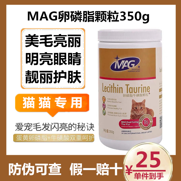 MAG猫用卵磷脂牛磺酸350g美毛猫软磷脂护肤掉毛维生素营养保健品