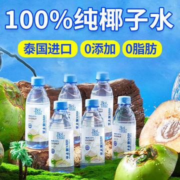 泰国进口纯椰子水100%含电解质泰府NFC青椰子汁孕妇果汁饮料整箱