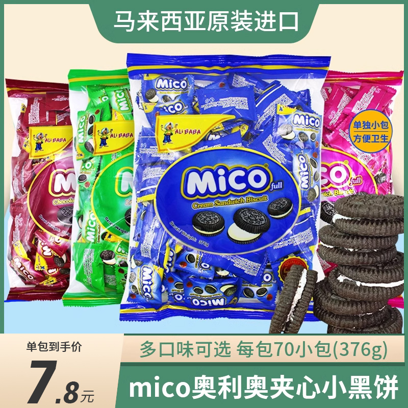 马来西亚进口mico迷你夹心小饼干奶油巧克力味散装网红儿童零食品