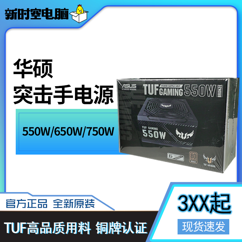 华硕TUF突击手额定650/750W铜牌ATX台式主机电脑机箱电源六年质保
