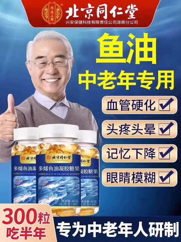北京同仁堂多烯鱼油深海软胶囊官方正品呵护中老年用鱼肝油心脑眼