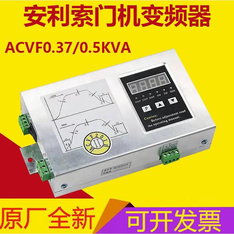 安利索门机变频器0.5KVA 0.37kw全新ACVF门机控制器1.5A 电梯配件