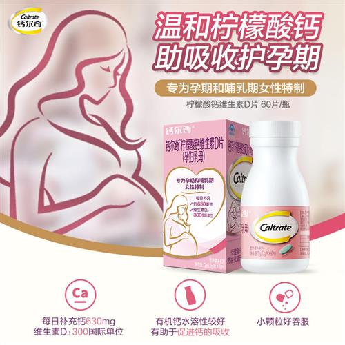 钙尔奇孕妇钙片柠檬酸钙维生素d3孕期哺乳期女性补钙60粒官方正品