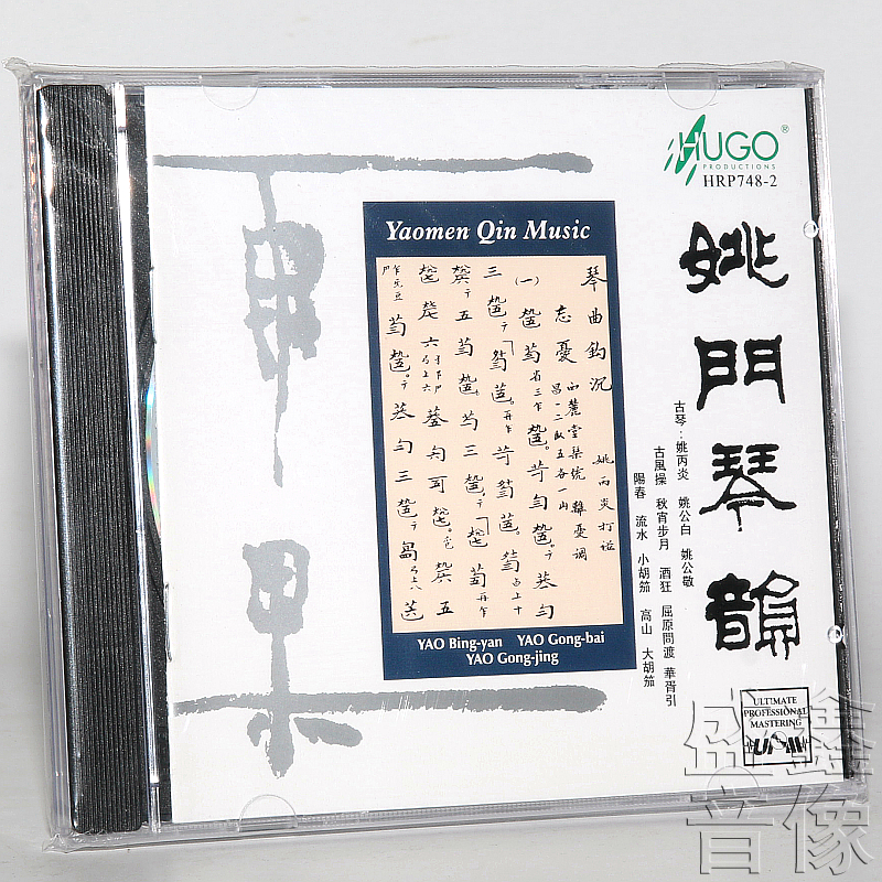 正版发烧碟 雨果唱片 古琴音乐 雨果民乐系列 姚门琴韵 1CD
