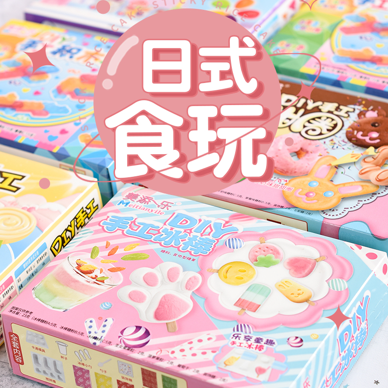 六一儿童节糖果美添乐礼包中国可以吃的diy玩具零食日本食玩可食