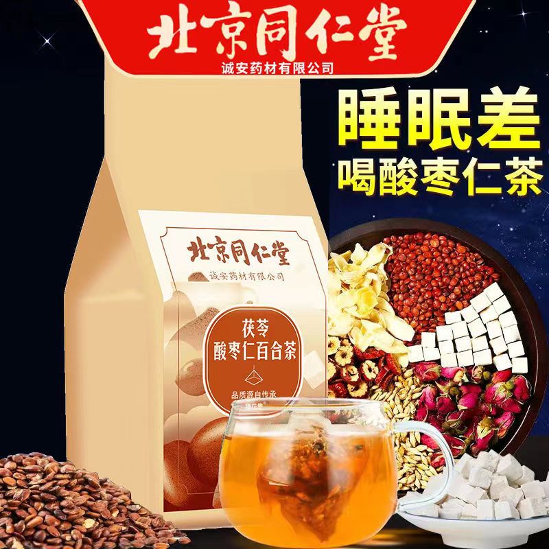 北京同仁堂茯苓酸枣仁百合养生茶150g调理冲泡养生茶包