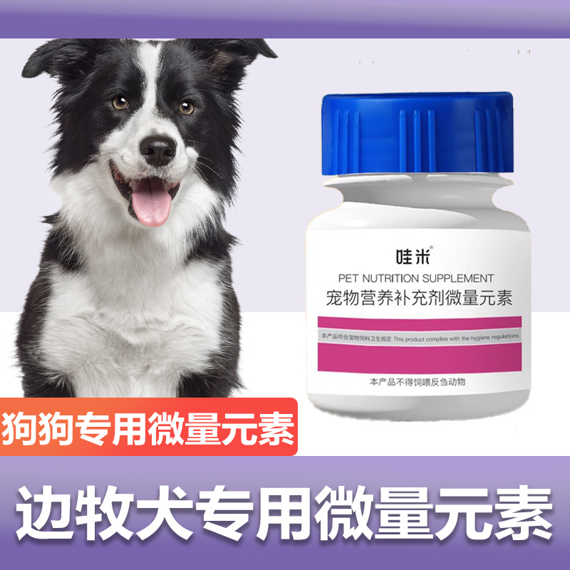 边牧犬专用微量元素狗狗犬用成幼犬狗吃屎维生素补充营养保健品