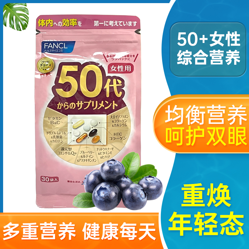 日本FANCL芳珂女性50岁综合营养维生素营养辅酶q10保健品30包/袋