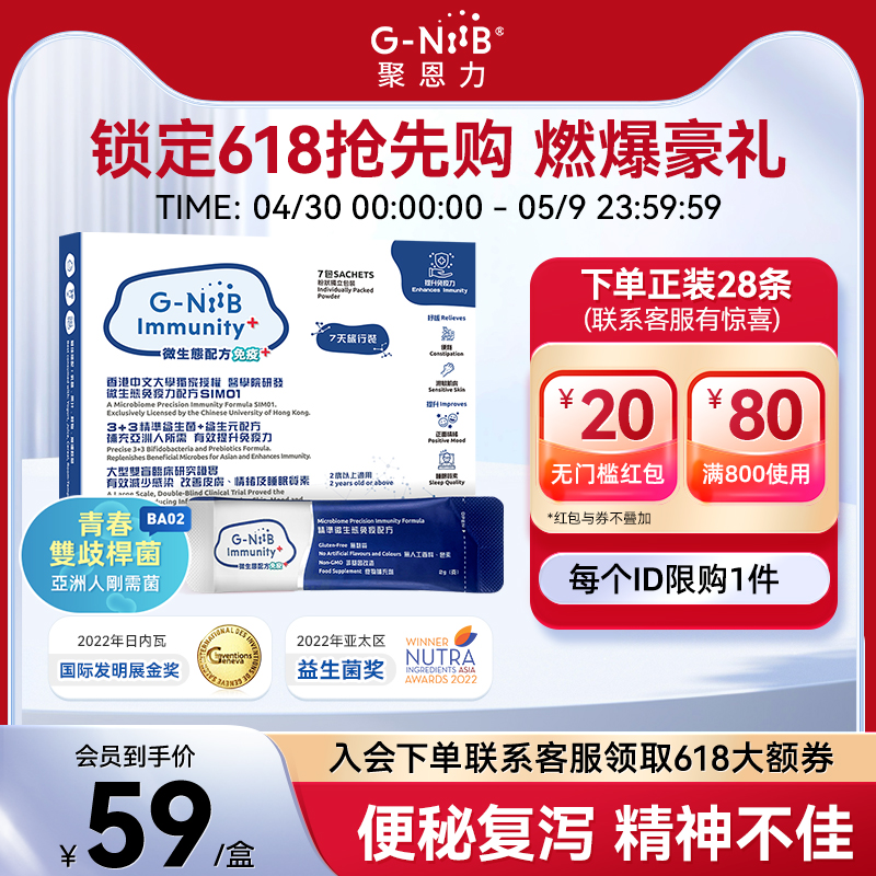 gniib聚恩力益生菌 SIM01专利配方大人 调理肠胃肠道益生粉自护力